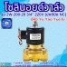 โซลินอยด์วาล์ว 220V (6หุน) รุ่น 2W-200-20 (3/4”) ยี่ห้อ Yu Yao Yue Er